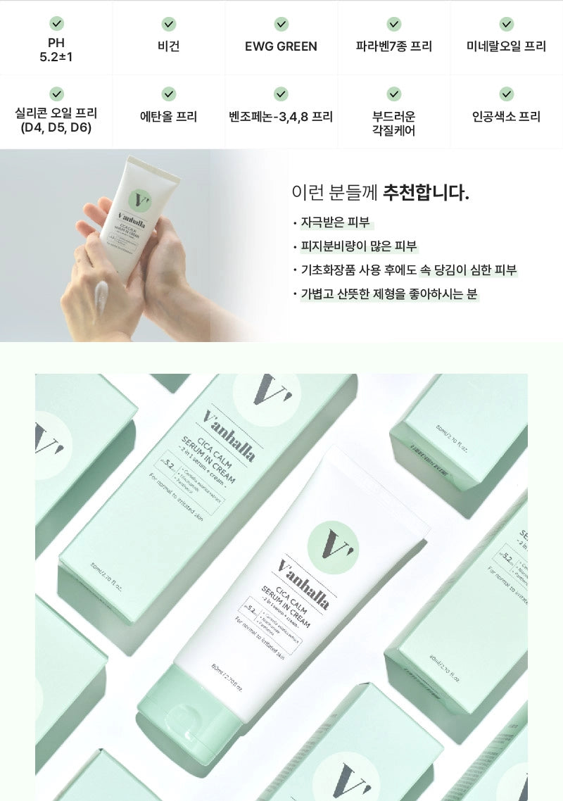 V'anhalla 시카 캄 세럼 인 크림 80ml / 2.70fl.oz.