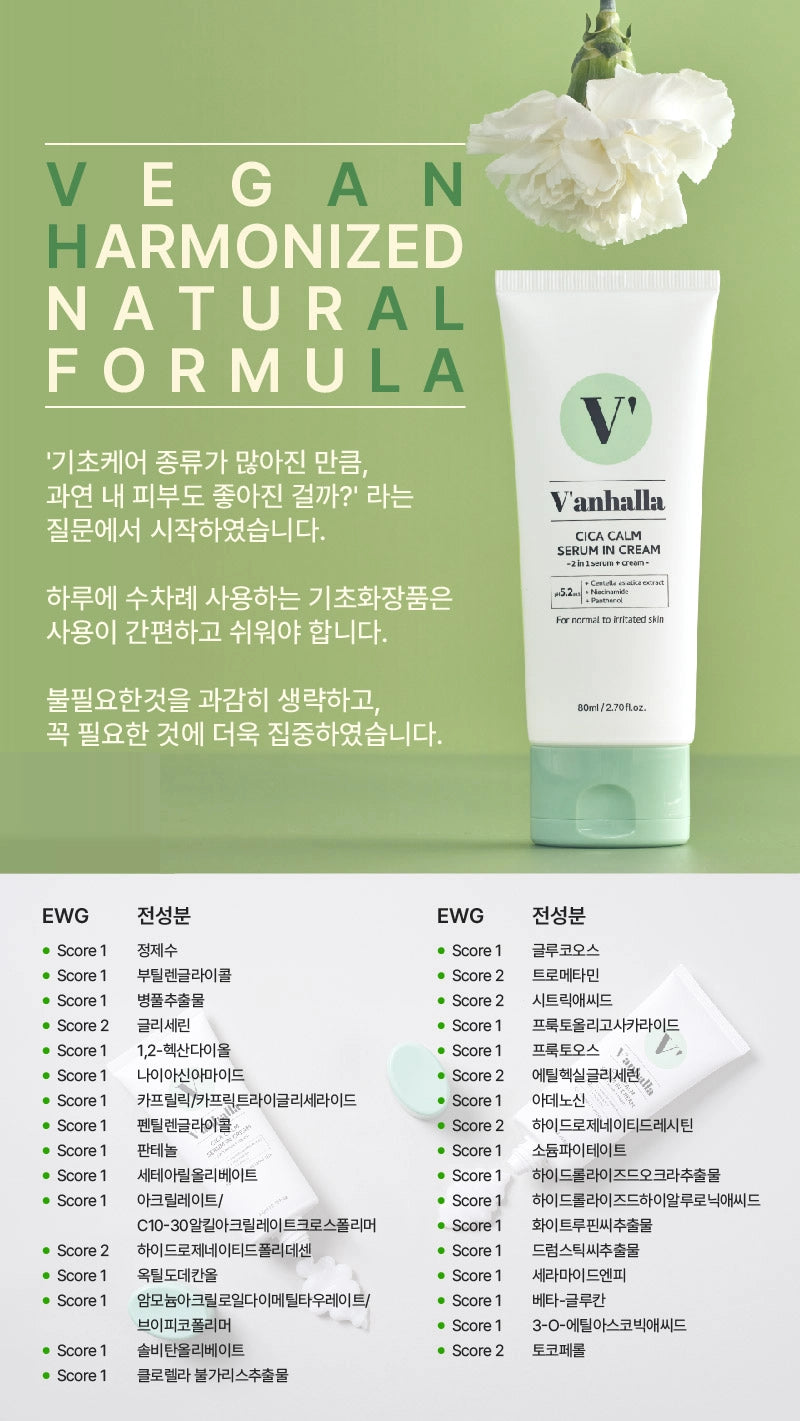 V'anhalla 시카 캄 세럼 인 크림 80ml / 2.70fl.oz.